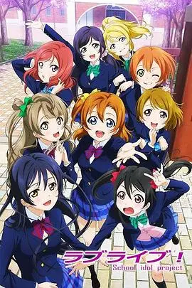 《Love Live!》：闪耀青春的梦想协奏曲，一段关于爱与勇气的治愈系冒险之旅