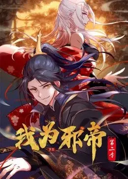 《我为邪帝动态漫第二季》：少年逆袭，魔尊崛起，热血国漫再续辉煌！