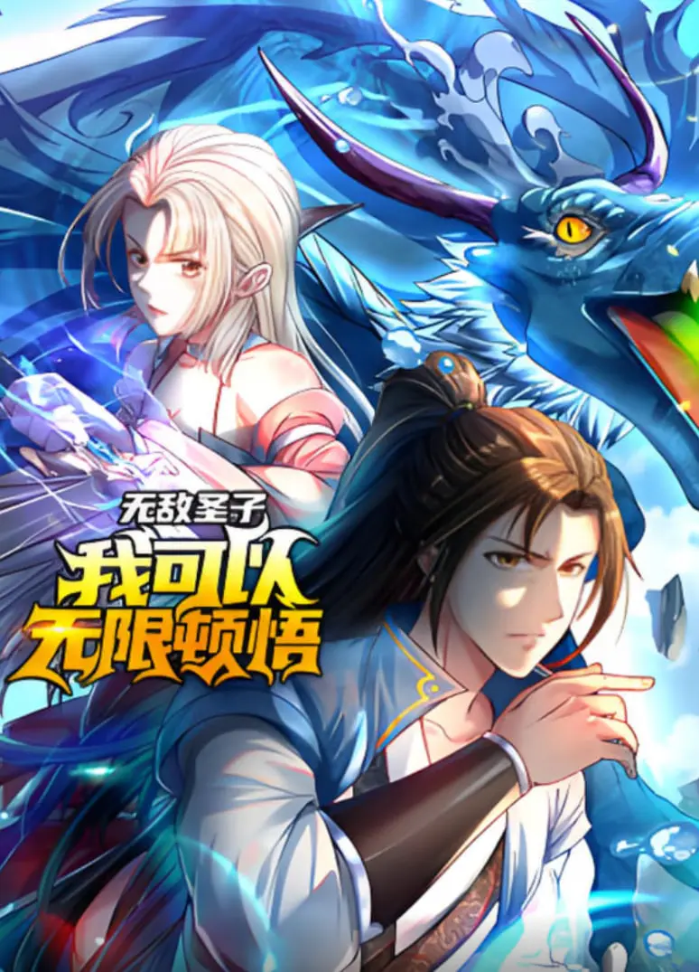 《无敌圣子：我可以无限顿悟》动态漫画：看主角如何逆天改命，踏上传奇修炼之路！