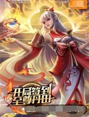 《开局签到至尊丹田》：从签到系统到至尊强者的逆天成长之旅，如何点燃你的热血梦想？