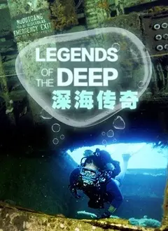 《深海传奇》：绝美海底奇遇记，少年勇闯神秘海域，谱写史诗级武者之旅！