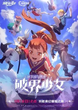 《地下城与勇士：破界少女》普通话版：热血格斗与少女成长交织的DNF史诗，不容错过的动画冒险！