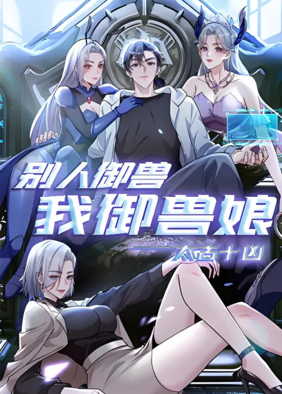 《太古十凶：别人御兽我御兽娘》动态漫画：颠覆想象的御兽娘养成记，是童年阴影还是另类福利？
