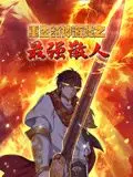 《重生封神游戏之最强散人》：散人玩家逆袭封神？这部动态漫让你大呼过瘾！